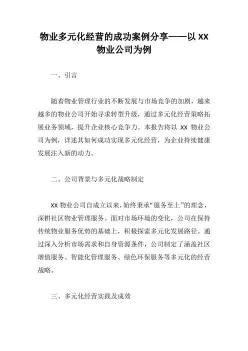 物业多元化经营的企业案例分享