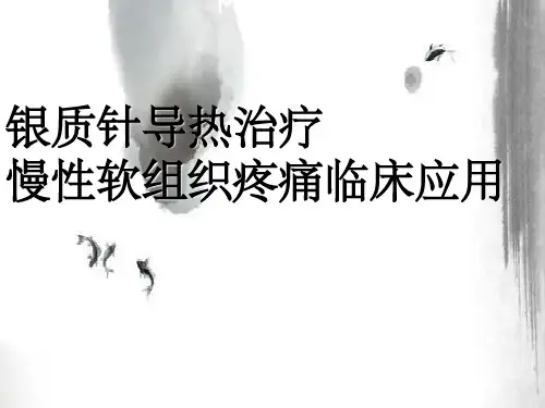 银质针导热治疗慢性软组织疼痛临床应用