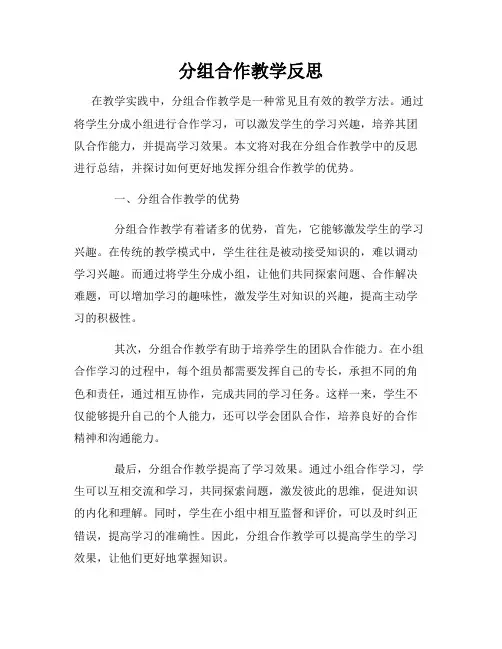 分组合作教学反思