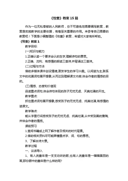 《牧童》教案15篇
