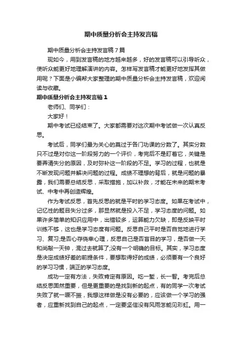 期中质量分析会主持发言稿