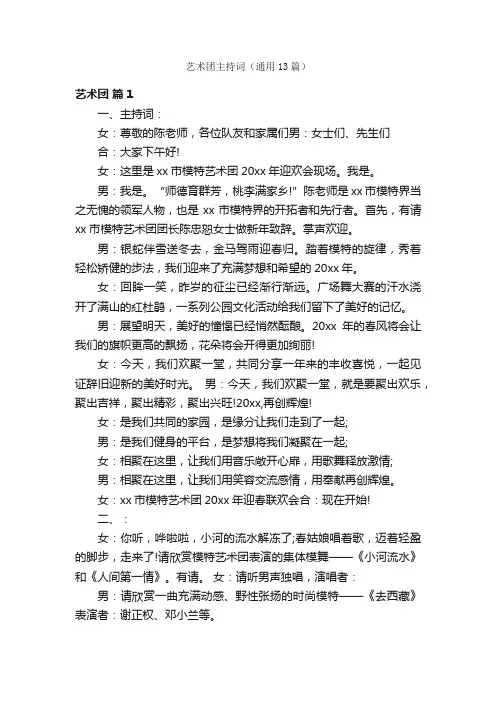 艺术团主持词（通用13篇）
