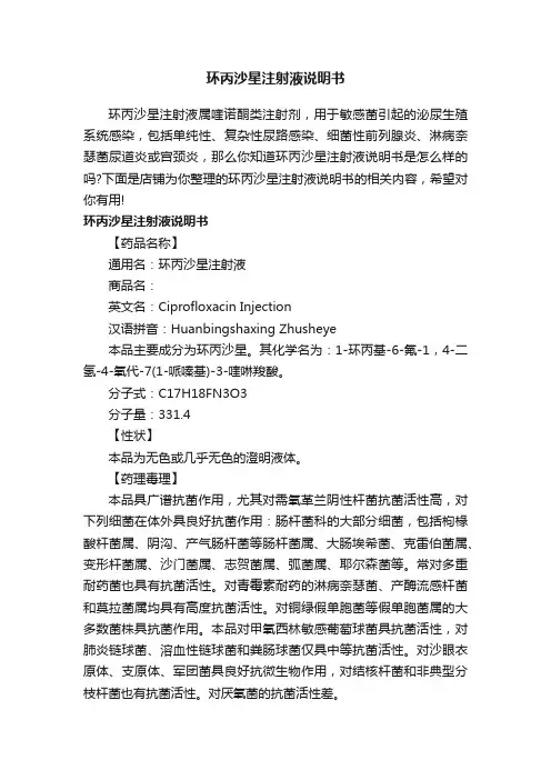 环丙沙星注射液说明书