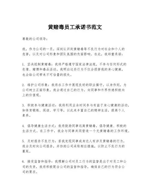 黄赌毒员工承诺书范文