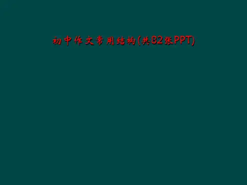 初中作文常用结构(共82张PPT)