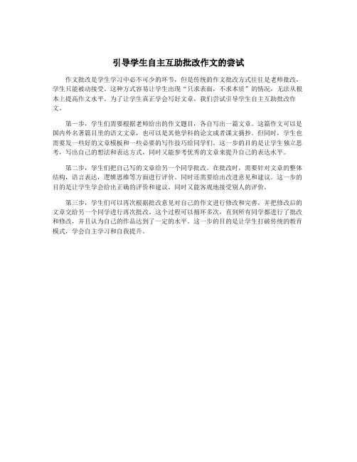 引导学生自主互助批改作文的尝试