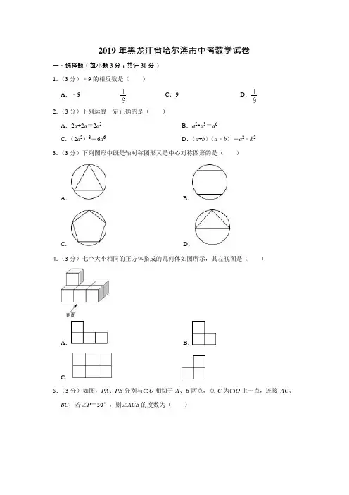 2019年黑龙江省哈尔滨市中考数学试卷附解答