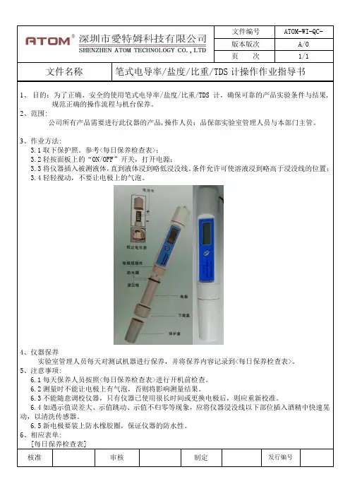 笔式电导率-盐度-比重-TDS计操作作业指导书 A0