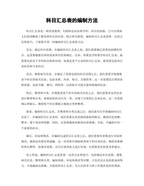 科目汇总表的编制方法