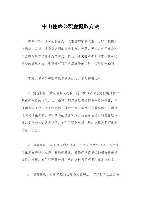中山住房公积金提取方法