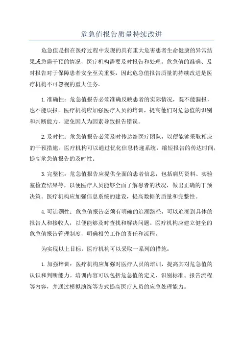 危急值报告质量持续改进