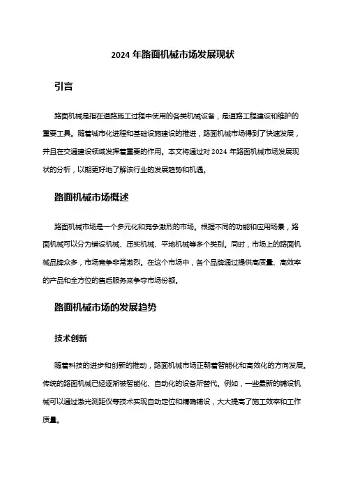 2024年路面机械市场发展现状