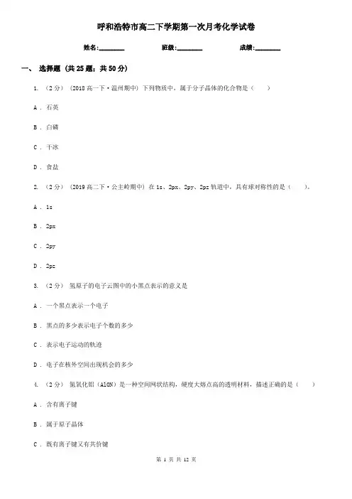 呼和浩特市高二下学期第一次月考化学试卷