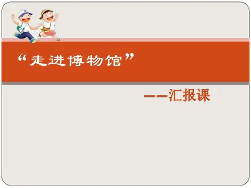 走进博物馆PPT课件