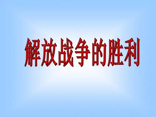 第17课  解放战争的胜利