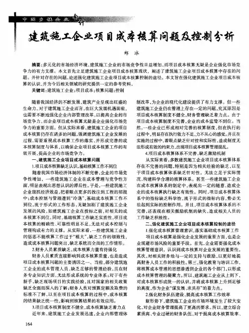 建筑施工企业项目成本核算问题及控制分析