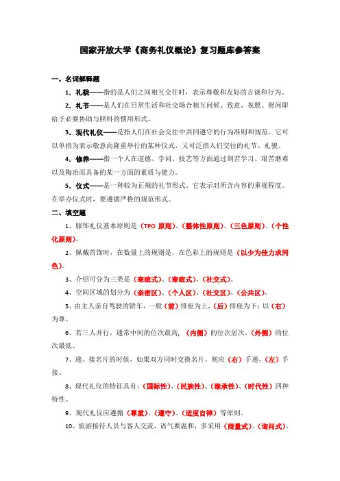 国家开放大学《商务礼仪概论》复习题库参考答案