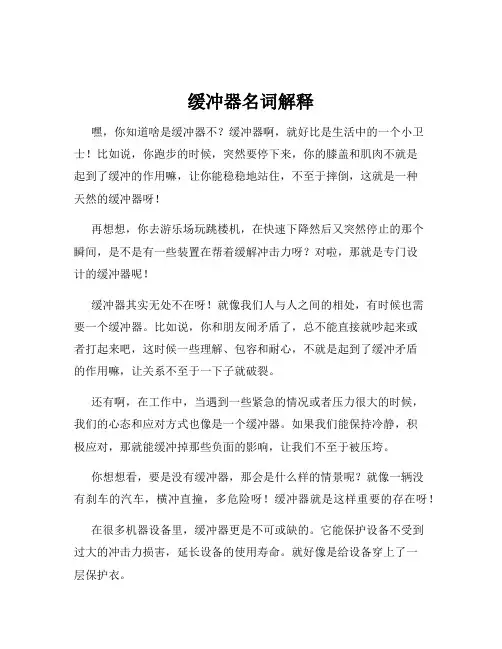 缓冲器名词解释