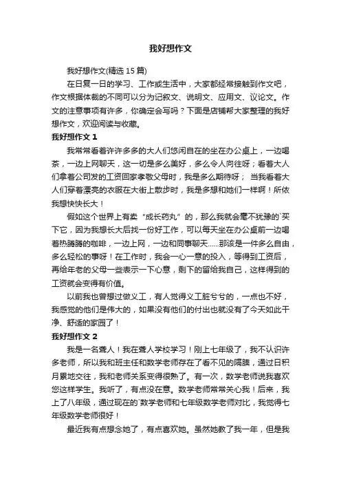 我好想作文