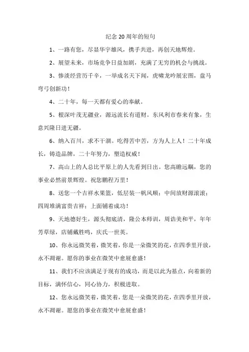 纪念20周年的短句