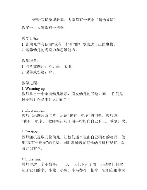 中班语言优质课教案：大家都有一把伞(精选4篇)