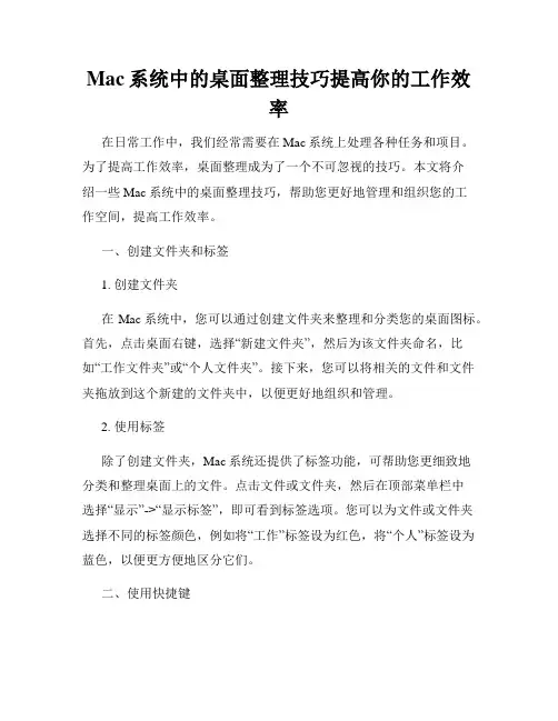 Mac系统中的桌面整理技巧提高你的工作效率