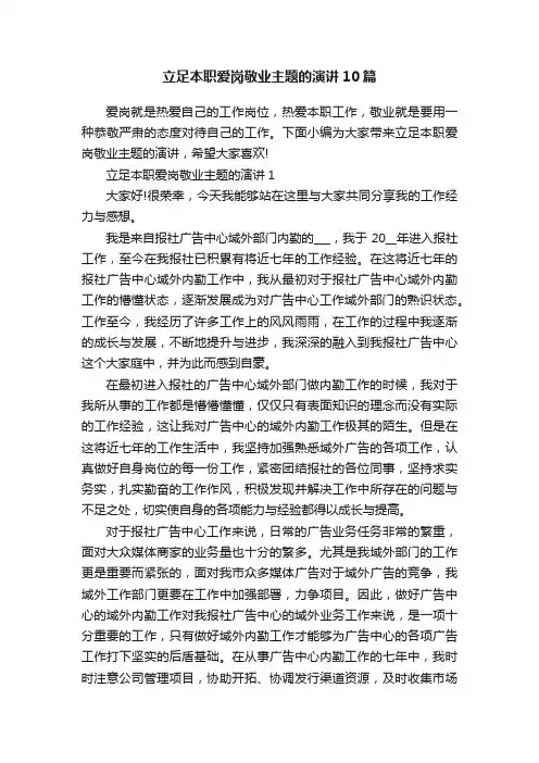 立足本职爱岗敬业主题的演讲10篇