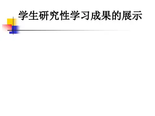 第十三讲 学生研究性学习成果的展示