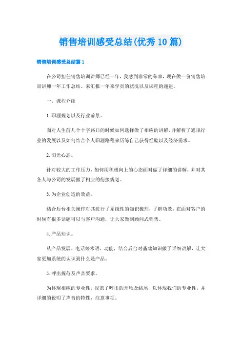 销售培训感受总结(优秀10篇)