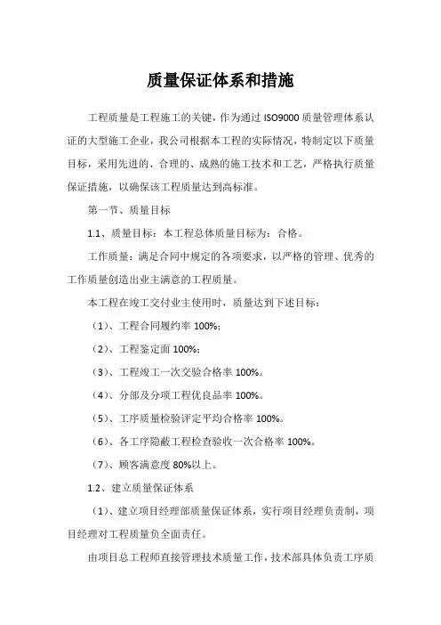 质量保证体系和措施(范本)