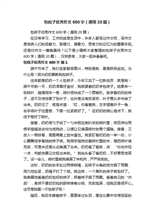包粽子优秀作文600字（通用20篇）