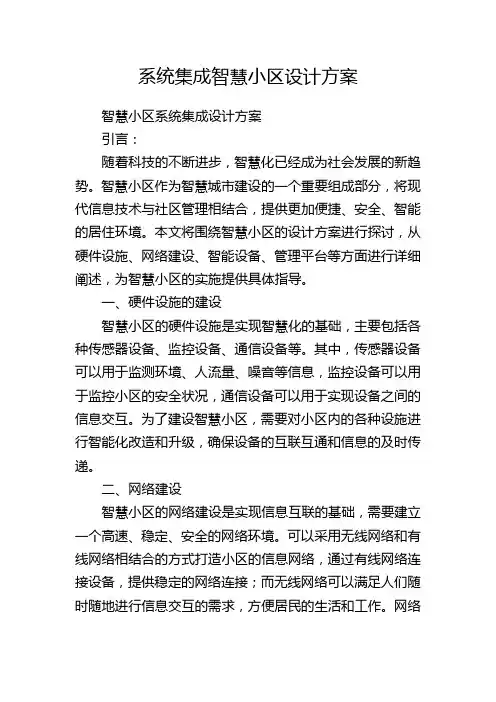 系统集成智慧小区设计方案