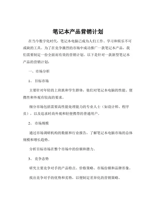 笔记本产品营销计划