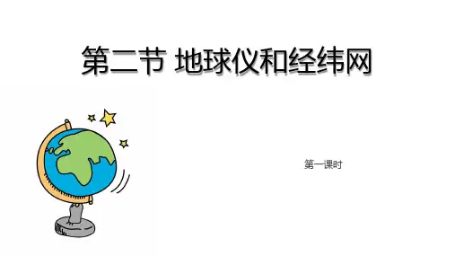 地理商务星球版七年级上1.2地球仪和经纬网PPT课件