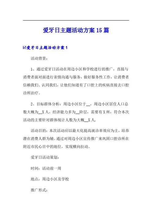 爱牙日主题活动方案15篇