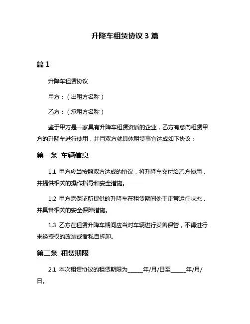 升降车租赁协议3篇