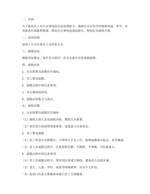 火灾逃生应急桌面演练方案
