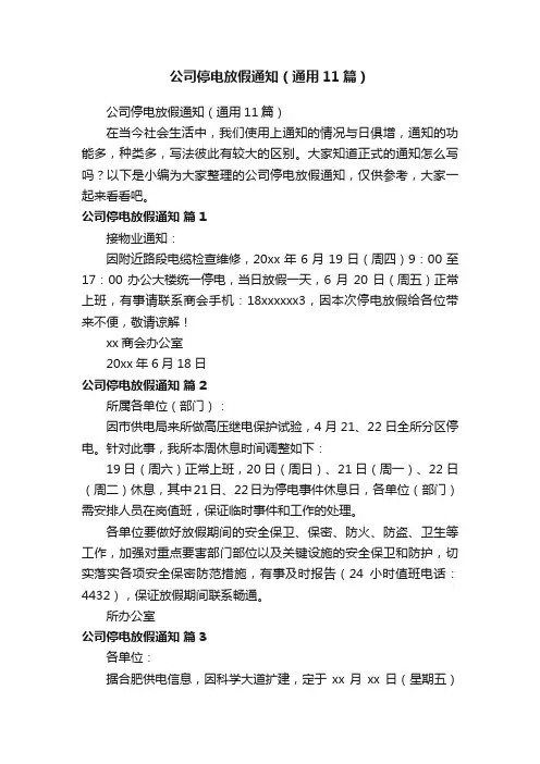 公司停电放假通知（通用11篇）