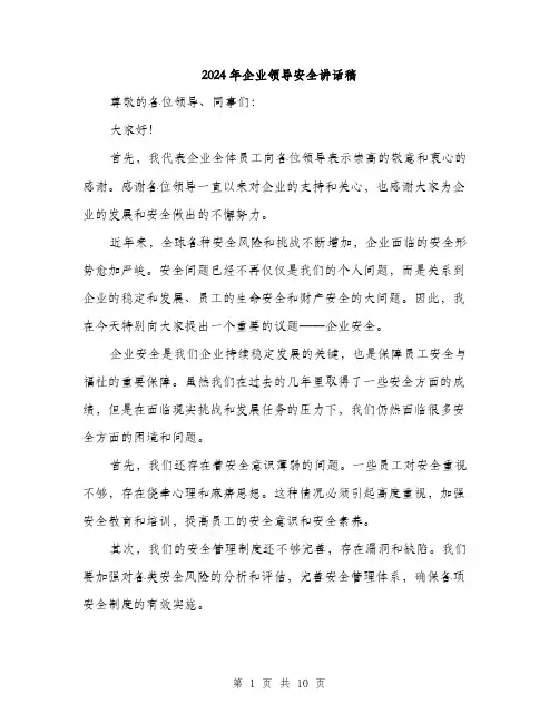 2024年企业领导安全讲话稿(4篇)