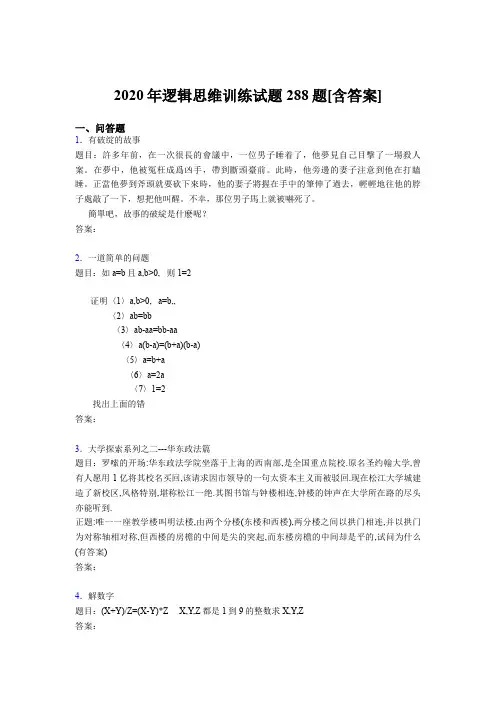 精选新版逻辑思维训练测试题库288题(含答案)