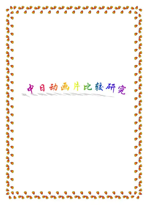 排版模板-中日动画片比较研究(3212060108 文圆圆)