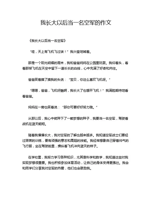 我长大以后当一名空军的作文