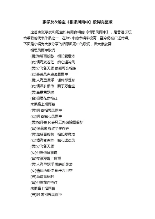 张学友汤宝《相思风雨中》歌词完整版