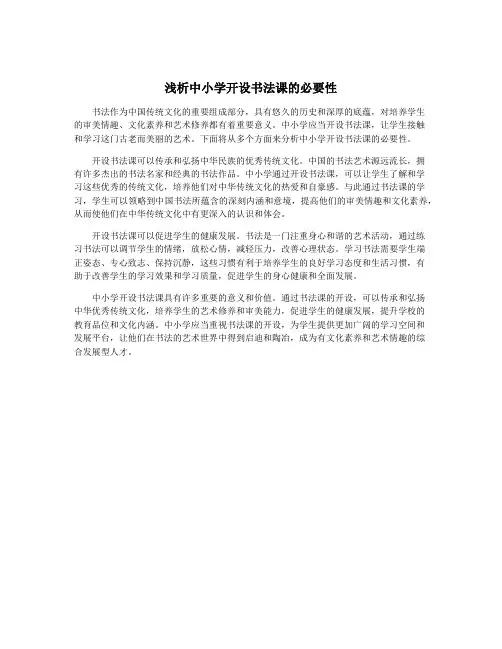 浅析中小学开设书法课的必要性