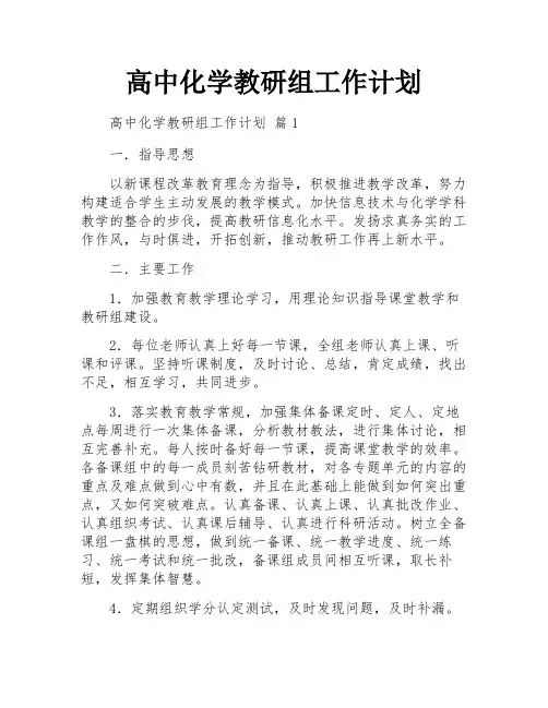 高中化学教研组工作计划