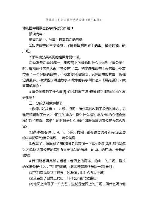 幼儿园中班语言教学活动设计（通用6篇）