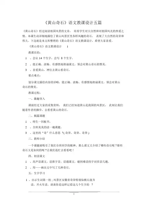 《黄山奇石》语文教案五篇
