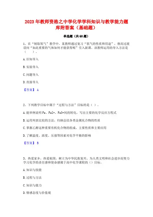 2023年教师资格之中学化学学科知识与教学能力题库附答案(基础题)