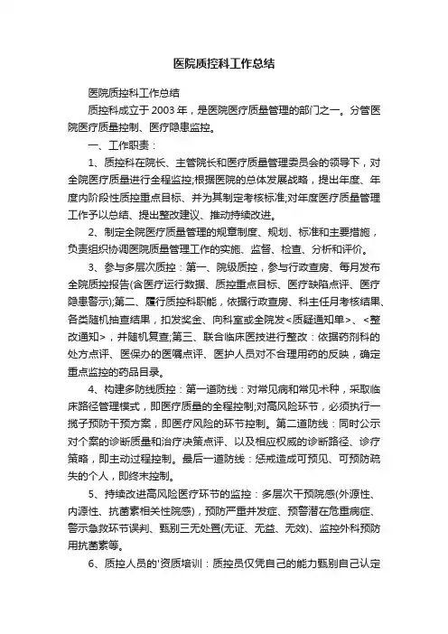 医院质控科工作总结