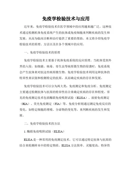 免疫学检验技术与应用